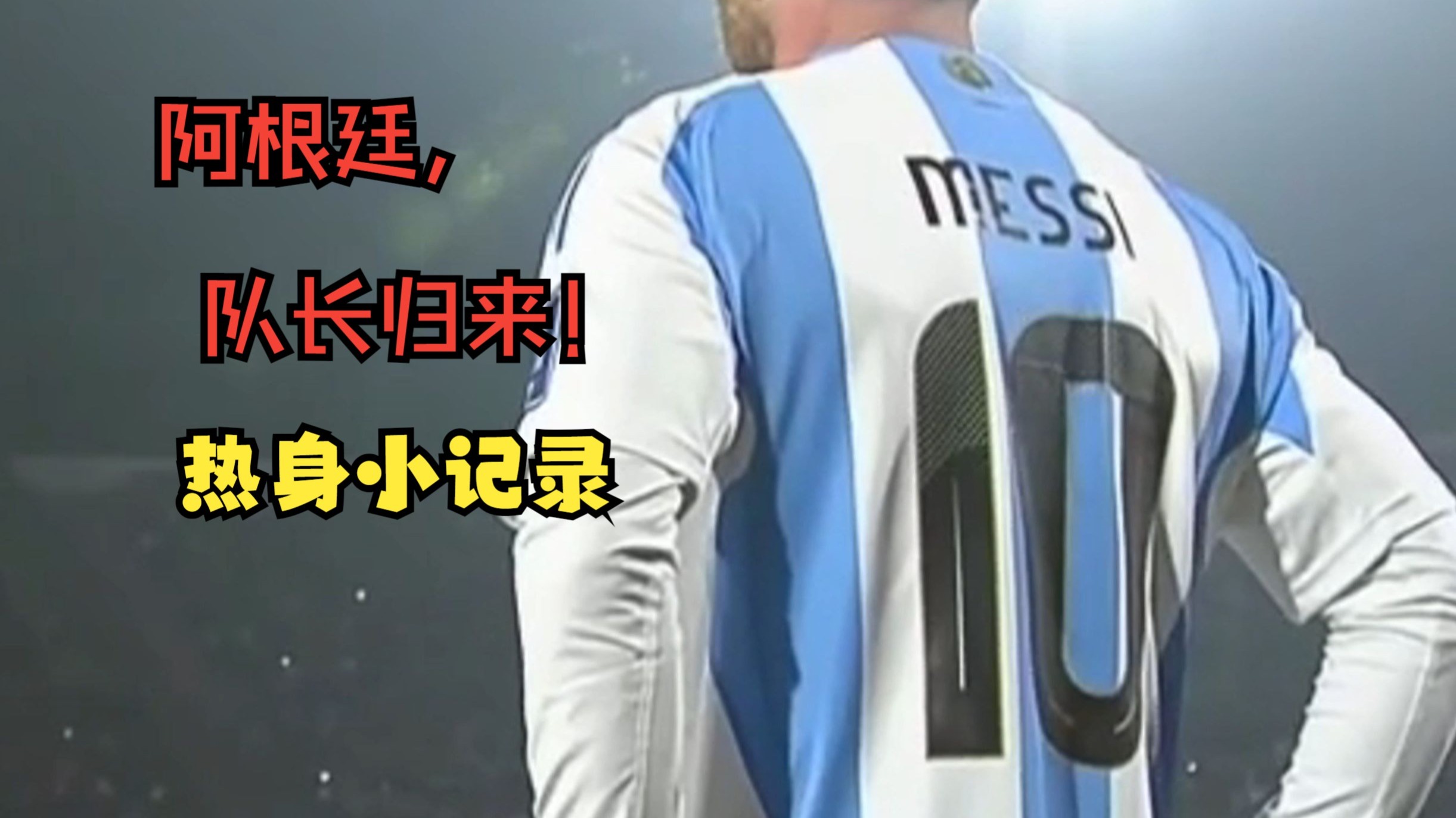 阿根廷国家队内部会议纪要流出——最后时刻遗憾出局,世俱杯使命明确,轮换策略被讨论的简单介绍 阿根廷国家队内部会议纪要流出——最后时刻遗憾出局,世俱杯使命明确,轮换策略被讨论的简单介绍