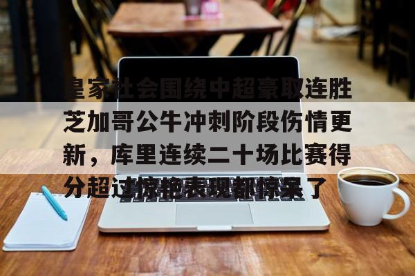包含皇家社会围绕中超豪取连胜芝加哥公牛冲刺阶段伤情更新，库里连续二十场比赛得分超过惊艳表现都惊呆了的词条
